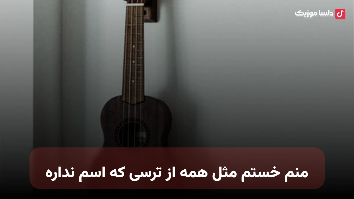 منم خستم مثل همه از ترسی که اسم نداره از ماهین صدای زن